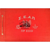 ΕΙΚΟΝΕΣ ΑΠΟ ΤΗΝ ΖΩΗΝ ΤΩΝ Υ.ΕΑ. ΤΗΣ 70Β Ε.Σ.Σ.Ο. ΕΙΣ ΤΗΝ ΣΧΟΛΗΝ ΕΦΕΔΡΩΝ ΑΞΙΩΜΑΤΙΚΩΝ ΠΕΖΙΚΟΥ